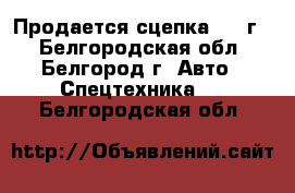 Продается сцепка 2012г. - Белгородская обл., Белгород г. Авто » Спецтехника   . Белгородская обл.